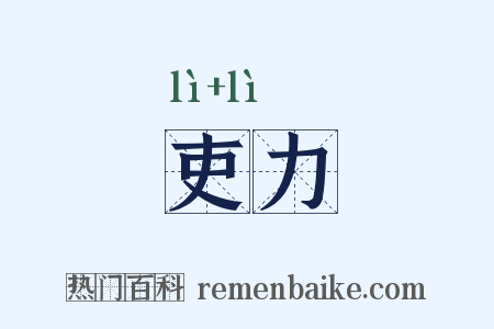 吏力是什么意思的图片